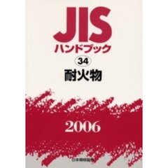 ＪＩＳハンドブック　耐火物　２００６
