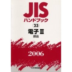 ＪＩＳハンドブック　電子　２００６－３　部品
