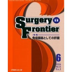Ｓｕｒｇｅｒｙ　ｆｒｏｎｔｉｅｒ　Ｖｏｌ．１３Ｎｏ．２（２００６－６）　特集・免疫臓器としての肝臓