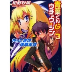 青葉くんとウチュウ・ジン　３　やってきた迷惑王女