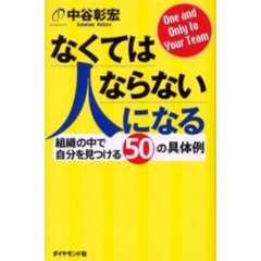 なくてはならない人になる　組織の中で自分を見つける５０の具体例