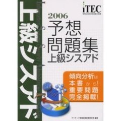 上級シスアド予想問題集　傾向分析は本書から！重要問題完全掲載！　２００６