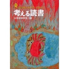 考える読書　青少年読書感想文全国コンクール入選作品　第５１回小学校中学年の部