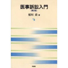 医事訴訟入門　第２版