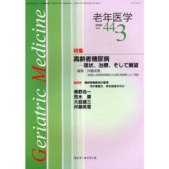 老年医学　４４－３