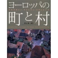 ヨーロッパの町と村　そのデザイン、アメニティ、プランニング