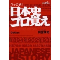 ベック式！日本史ゴロ覚え