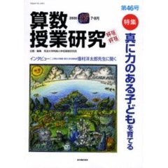 算数授業研究　第４６号（２００６－７・８月）　特集真に力のある子どもを育てる
