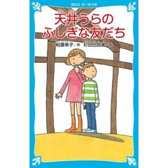 天井うらのふしぎな友だち　新装版
