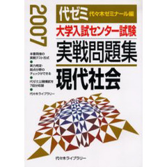 大学入試センター試験実戦問題集現代社会　２００７