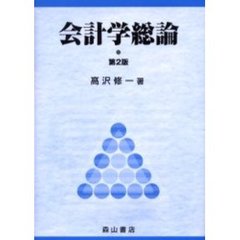 会計学総論　第２版