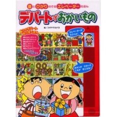 デパートでおかいもの　音とひかりのでるエレベーターえほん