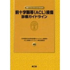 前十字靭帯〈ＡＣＬ〉損傷診療ガイドライン　文献アブストラクトＣＤ－ＲＯＭ付