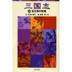 三国志　５　五丈原の秋風