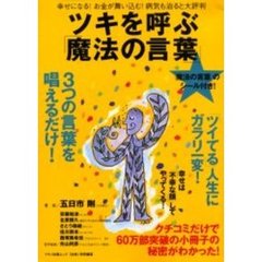 ツキを呼ぶ「魔法の言葉」　幸せになる！お金が舞い込む！病気も治ると大評判