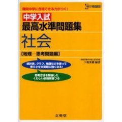 中学入試最高水準問題集社会〈地理－思考問題編〉　難関中学に合格できる力がつく！