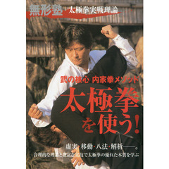 ＤＶＤ　無形塾　太極拳を使う！