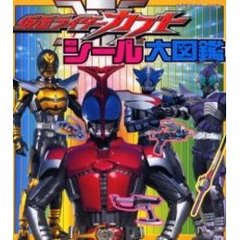 仮面ライダーカブトシール大図鑑