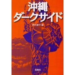 沖縄ダークサイド