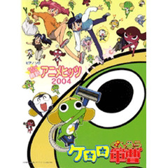 楽譜　最新アニメヒッツ２００４