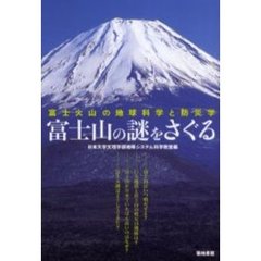 富士山の謎をさぐる　富士火山の地球科学と防災学