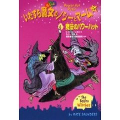 いたずら魔女のノシーとマーム　４　魔法のパワーハット