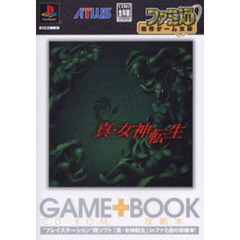 真・女神転生　ＧＡＭＥ＋ＢＯＯＫ　“プレイステーション”用ソフト「真・女神転生」ｉｎファミ通の攻略本！