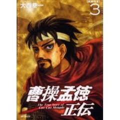 曹操孟徳正伝　　　３
