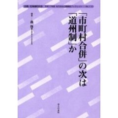 「市町村合併」の次は「道州制」か