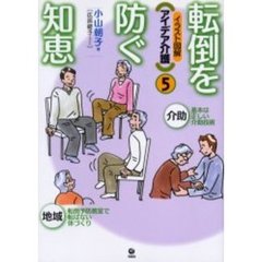 転倒を防ぐ知恵
