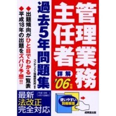 詳解管理業務主任者過去５年問題集　’０６年版