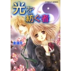 光を紡ぐ者
