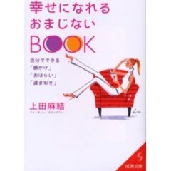 幸せになれるおまじないＢＯＯＫ　自分でできる「願かけ」「おはらい」「運まねき」