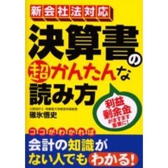 決算書の超かんたんな読み方　利益剰余金がますます重要に！