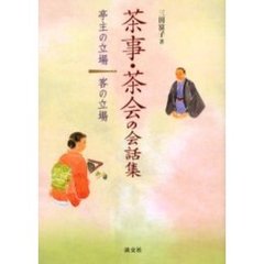 茶事・茶会の会話集　亭主の立場客の立場