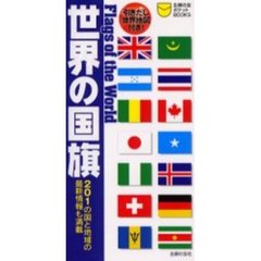 世界の国旗　２０１の国と地域の最新情報も満載