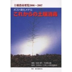 土壌消毒要覧　２００６～２００７　これからの土壌消毒　ポスト臭化メチル