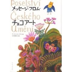 メッセージ・フロム・チェコアート