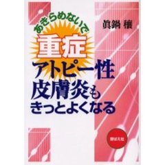 あきらめないで重症アトピー性皮膚炎もきっとよくなる