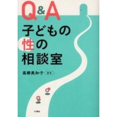 Ｑ＆Ａ子どもの性の相談室