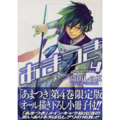 限定版　あまつき　　　４