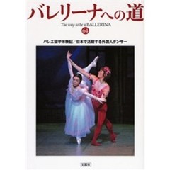 バレリーナへの道　Ｖｏｌ．６４　バレエ留学体験記／日本で活躍する外国人ダンサー
