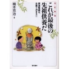 必ず役立つお墓の常識６８ 墓地選び・建墓・供養・相続のすべて/現代