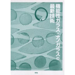 機能性ガラス・ナノガラスの最新技術