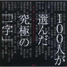 一字一会　いま、何か一つだけ、字を書くとしたら？　１００人が選んだ究極の「一字」