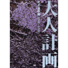 大人計画　その全軌跡１９８８－２００６