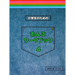 楽譜　小学生のためのおんぷワーク・ブ　４