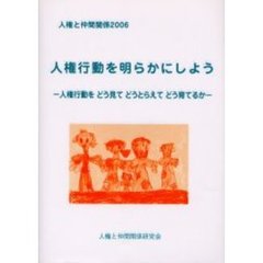 ’０６　人権と仲間関係