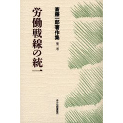 斎藤一郎著作集　第２巻　労働戦線の統一