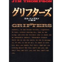 グリフターズ
